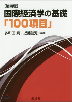 國際經濟學の基礎「100項目」 第4版