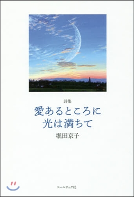 詩集 愛あるところに光は滿ちて