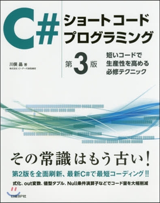 C＃ショ-トコ-ドプログラミング 第3版