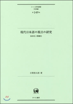 言語編(第149卷)現代日本語の視点の硏究 