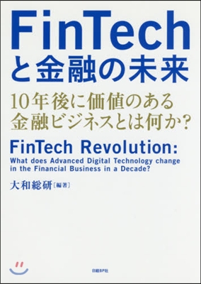 FinTechと金融の未來 10年後に價