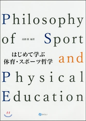 はじめて學ぶ體育.スポ-ツ哲學