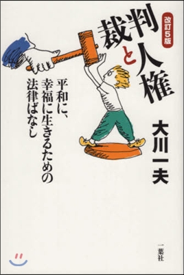 裁判と人權 改訂第5版 平和に,幸福に生