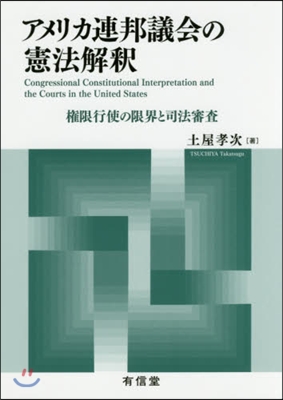 アメリカ連邦議會の憲法解釋－權限行使の限