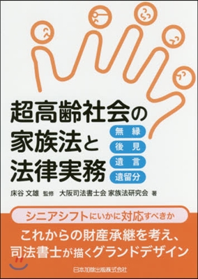 超高齡社會の家族法と法律實務 無緣後見遺