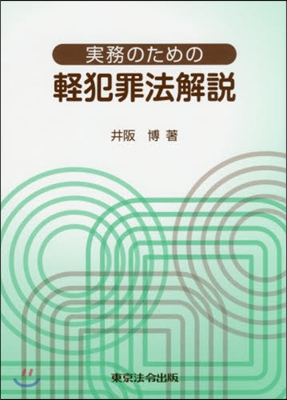 實務のための輕犯罪法解說