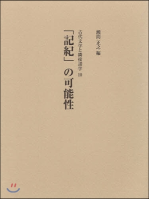 「記紀」の可能性