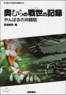 奧むらの戰世の記錄 やんばるの沖繩戰