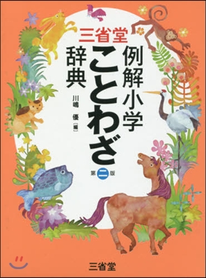 三省堂 例解小學ことわざ辭典 第2版