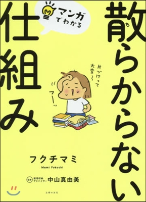 マンガでわかる 散らからない仕組み