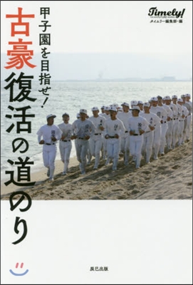 甲子園を目指せ!古豪復活の道のり