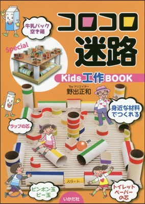 コロコロ迷路 Kids工作BOOK