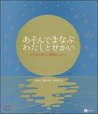 あそんでまなぶわたしとせかい 子どもの育