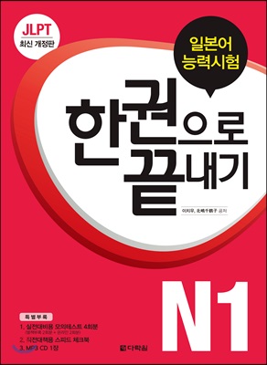 JLPT (일본어능력시험) 한 권으로 끝내기 N1