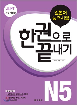 JLPT 일본어능력시험 한권으로 끝내기 N5 (교재 + 실전모의테스트 + 스피드 체크북 + MP3 CD 1장)