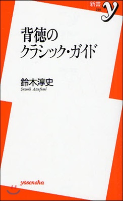 背德のクラシック.ガイド