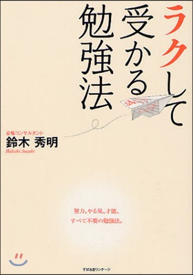 ラクして受かる勉强法