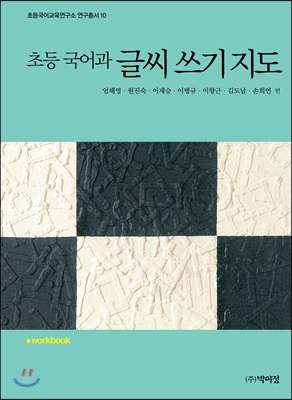 초등 국어과 글씨 쓰기 지도 