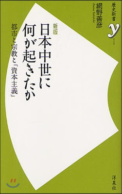日本中世に何が起きたか 都市と宗敎と「資本主義」