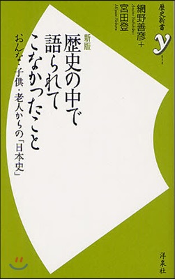 歷史の中で語られてこなかったこと おんな.子供.老人からの「日本史」