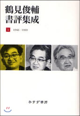 鶴見俊輔書評集成 1