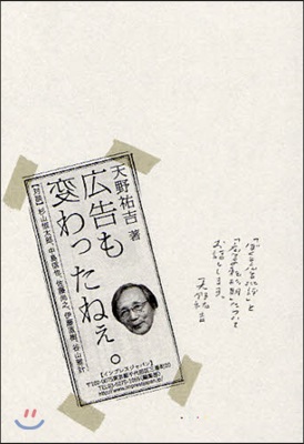 廣告も變わったねぇ。 「ぼくと廣告批評」と「廣告の轉形期」についてお話しします。