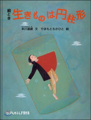 繪とき生きものは円柱形