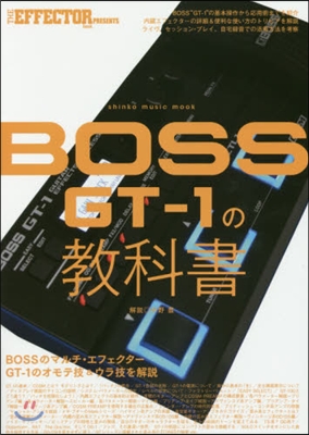 BOSS GT-1の敎科書