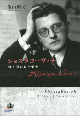 ショスタコ-ヴィチ 引き裂かれた榮光