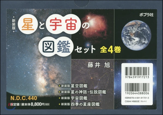 新裝版 星と宇宙の圖鑑セット 全4卷