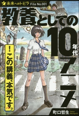 敎養としての10年代アニメ