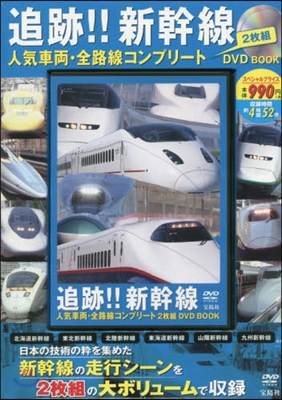 DVD BOOK 追跡!!新幹線 人氣車