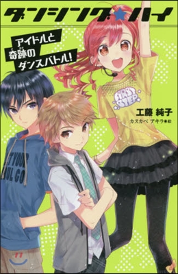 ダンシング☆ハイ(2)アイドルと奇跡のダンスバトル! 圖書館版