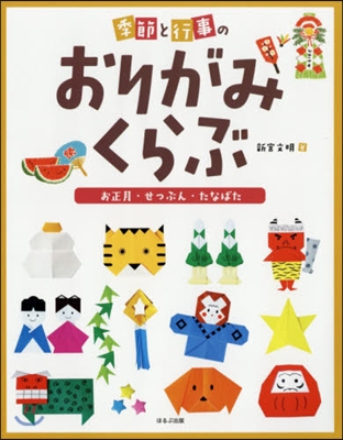 季節と行事のおりがみくらぶ(3)お正月.せつぶん.たなばた