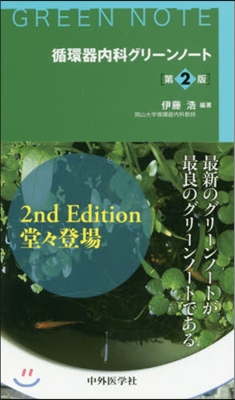 循環器內科グリ-ンノ-ト 第2版