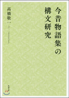 今昔物語集の構文硏究