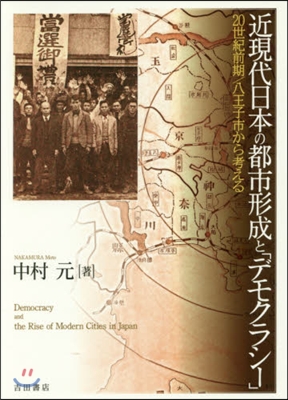 近現代日本の都市形成と「デモクラシ-」