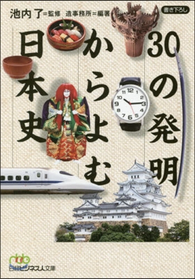 30の發明からよむ日本史