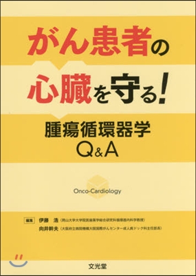 がん患者の心臟を守る!腫瘍循環器學Q&amp;A