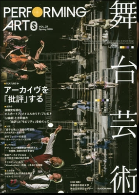 舞台芸術  21 ア-カイヴを「批評」す