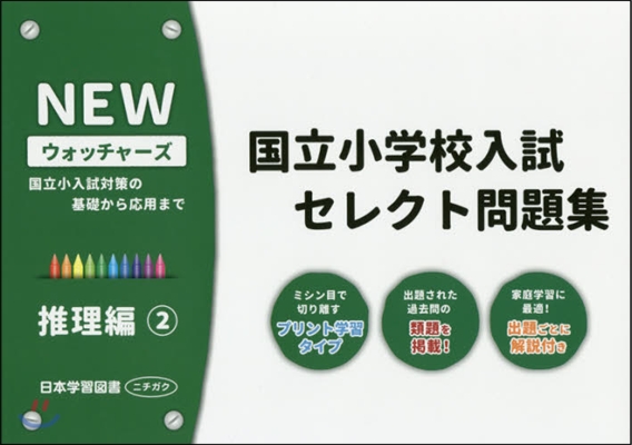 國立小學校入試セレクト問題集 推理編 2