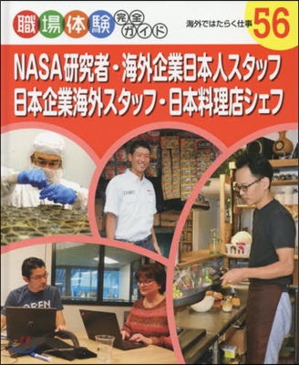 NASA硏究者.海外企業日本人スタッフ.