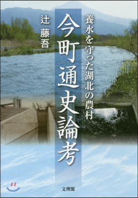 今町通史論考－養水を守った湖北の農村－