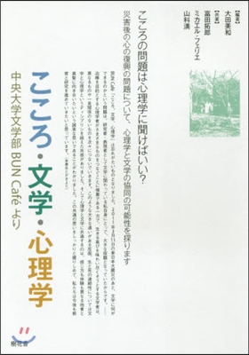 こころ.文學.心理學 中央大學文學部BU