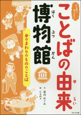 ふしぎ?びっくり!ことばの由來博物館(3)身のまわりのもののことば