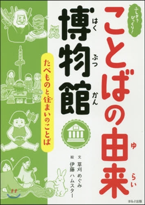 ふしぎ?びっくり!ことばの由來博物館(4)たべものと住まいのことば