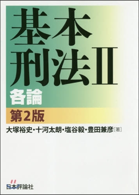 基本刑法(2)第2版