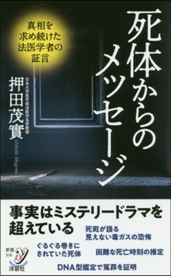 死體からのメッセ-ジ