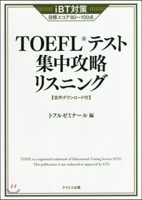 TOEFLテスト集中攻略リスニング