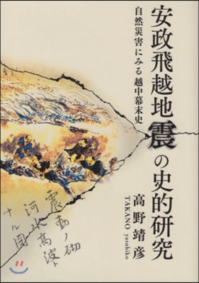 安政飛越地震の史的硏究 自然災害にみる越